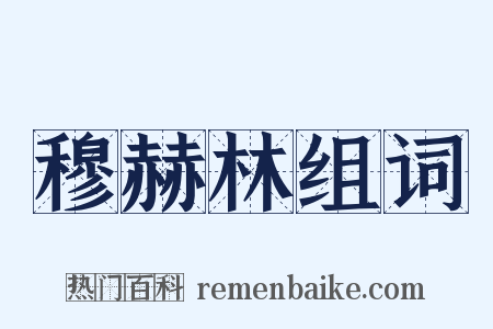 穆赫林组词是什么意思的图片